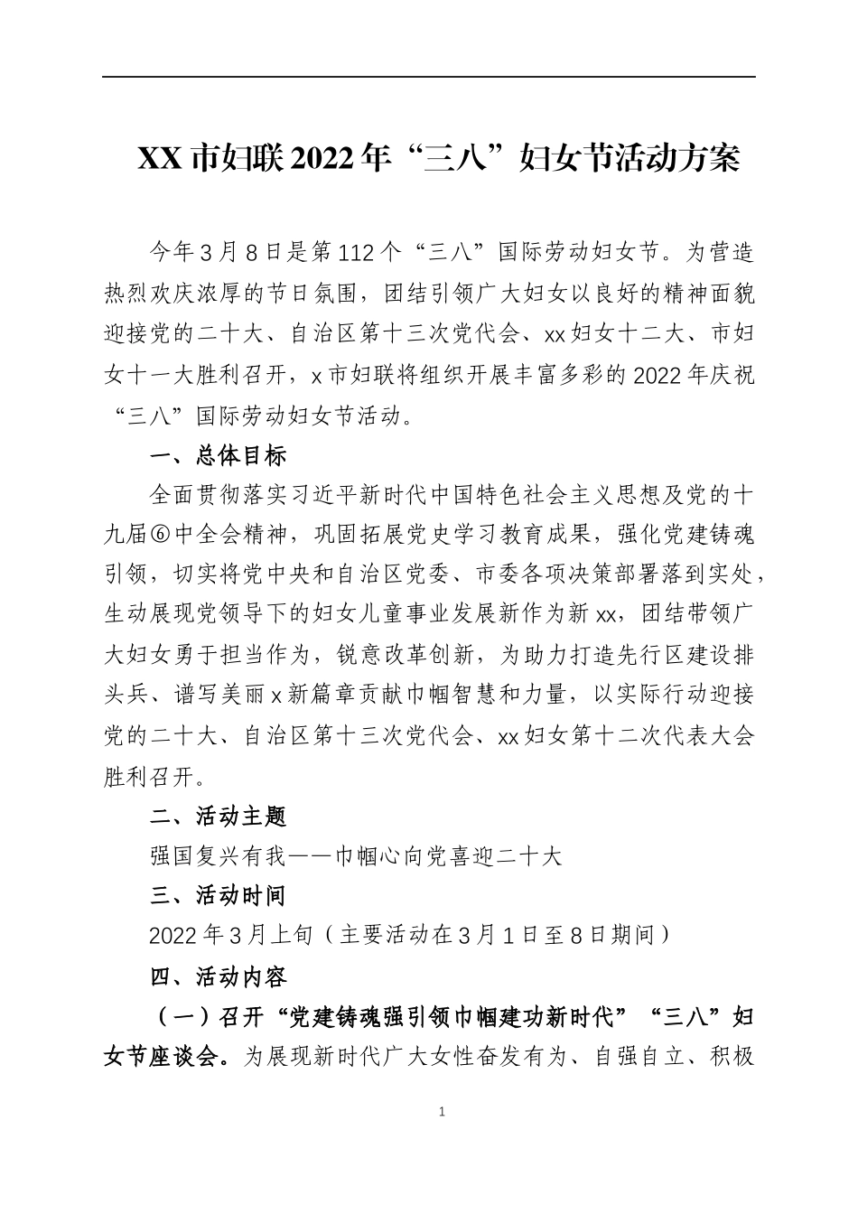 庆祝2022年“三八”妇女节活动计划（3）.docx_第1页