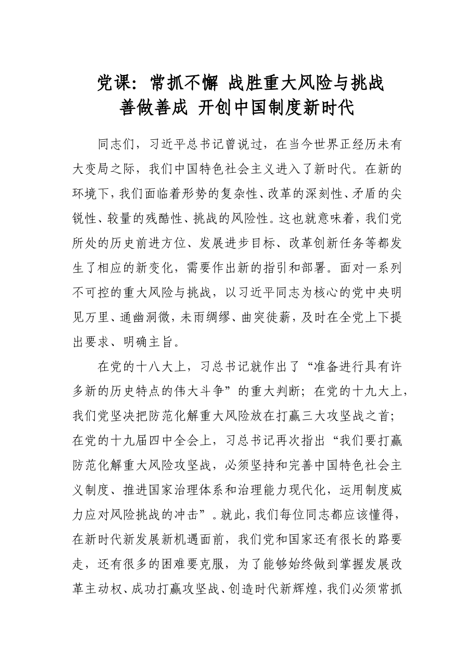 党课：战胜风险挑战开创中国制度新时代.doc_第1页