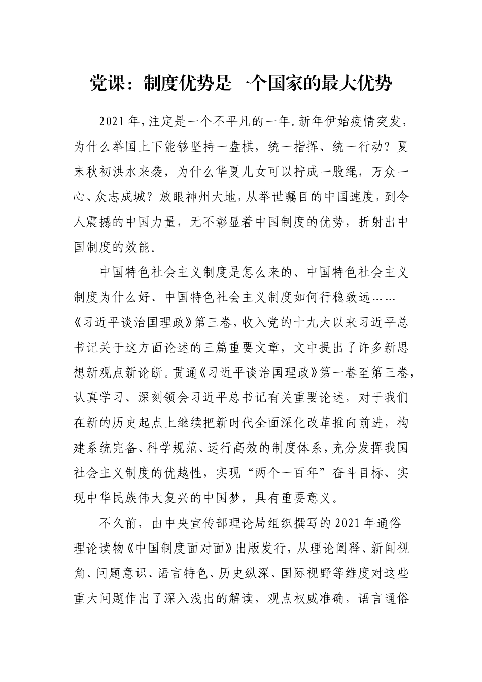 党课：制度优势是一个国家的最大优势（1万字）.doc_第1页