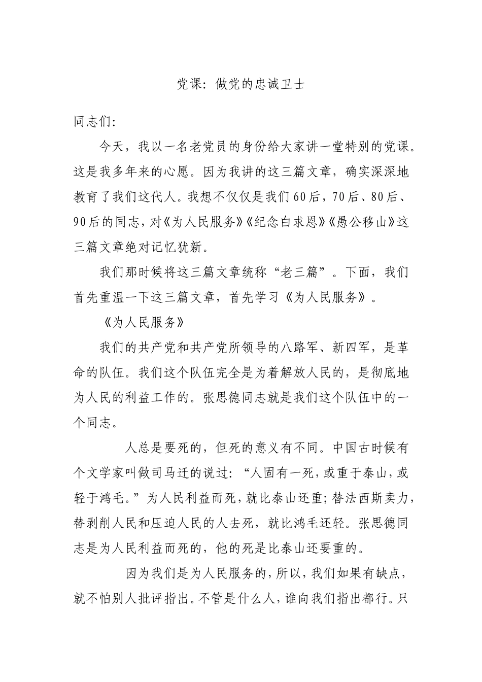 党课：做党的忠诚卫士6600字.doc_第1页