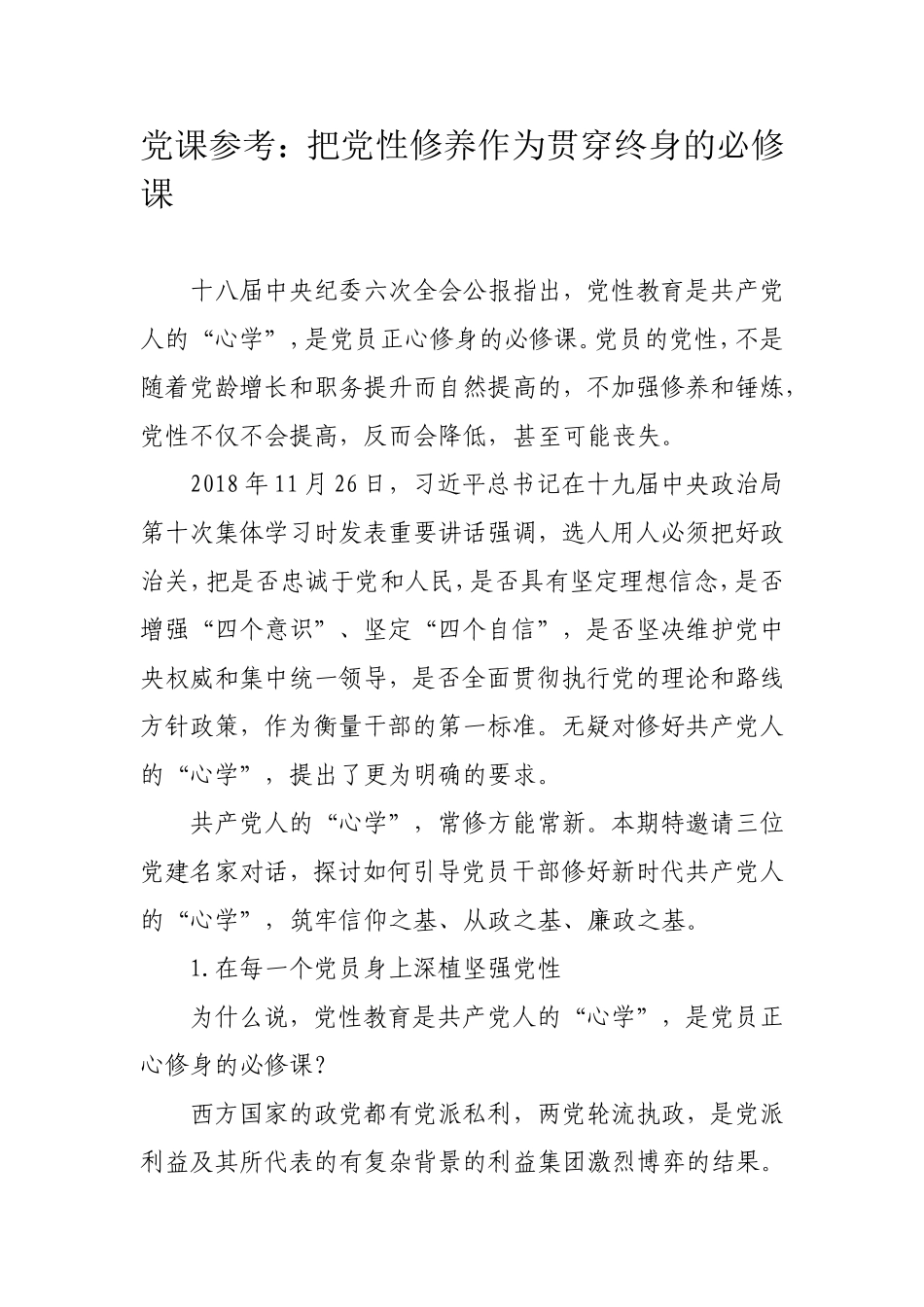 党课参考：把党性修养作为贯穿终身的必修课.doc_第1页
