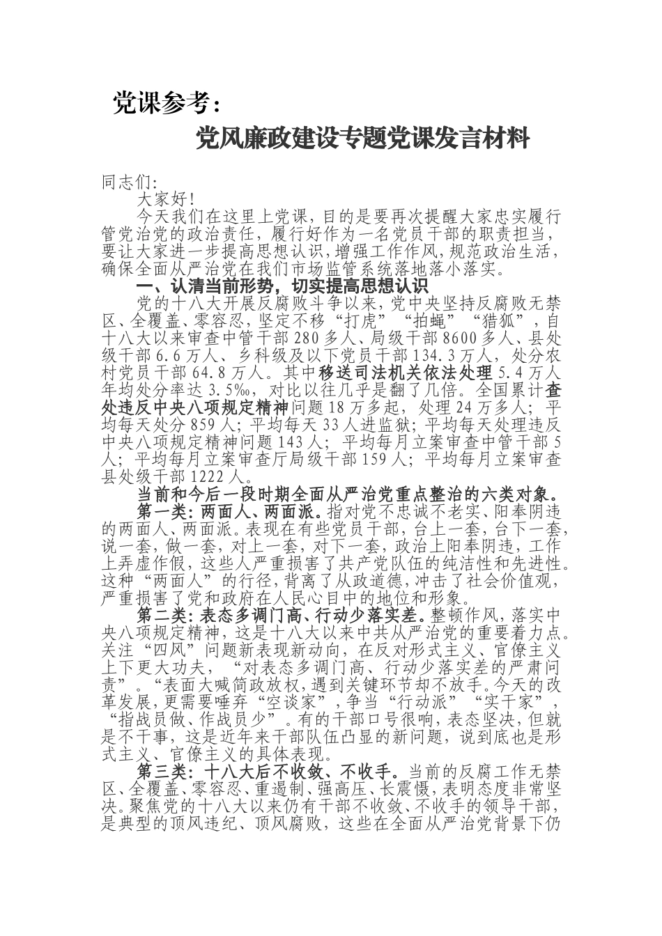 党课参考：党风廉政建设专题党课（6000字）.doc（12页）_第1页