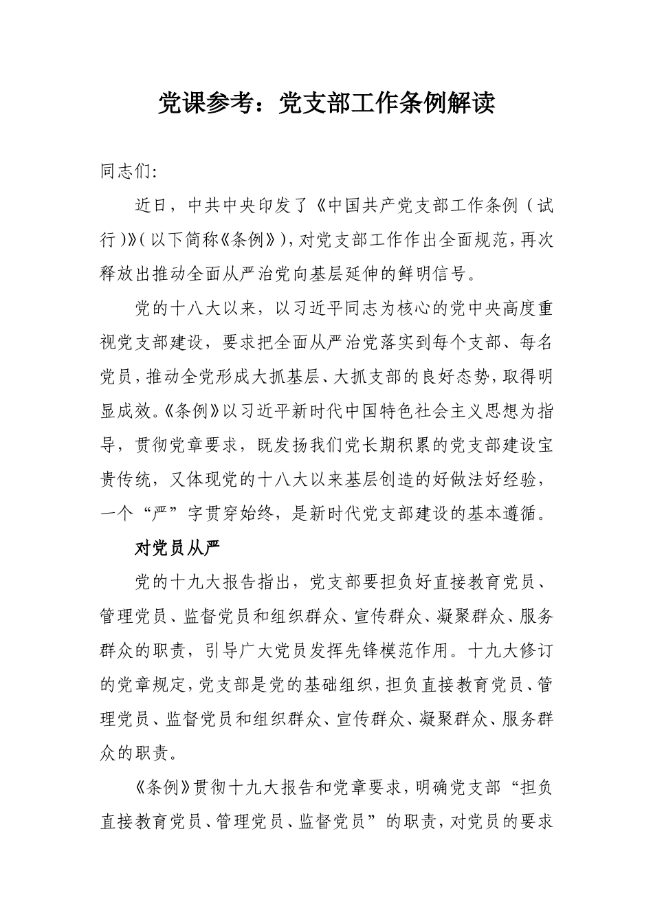党课参考：党支部工作条例解读.doc（5页）_第1页