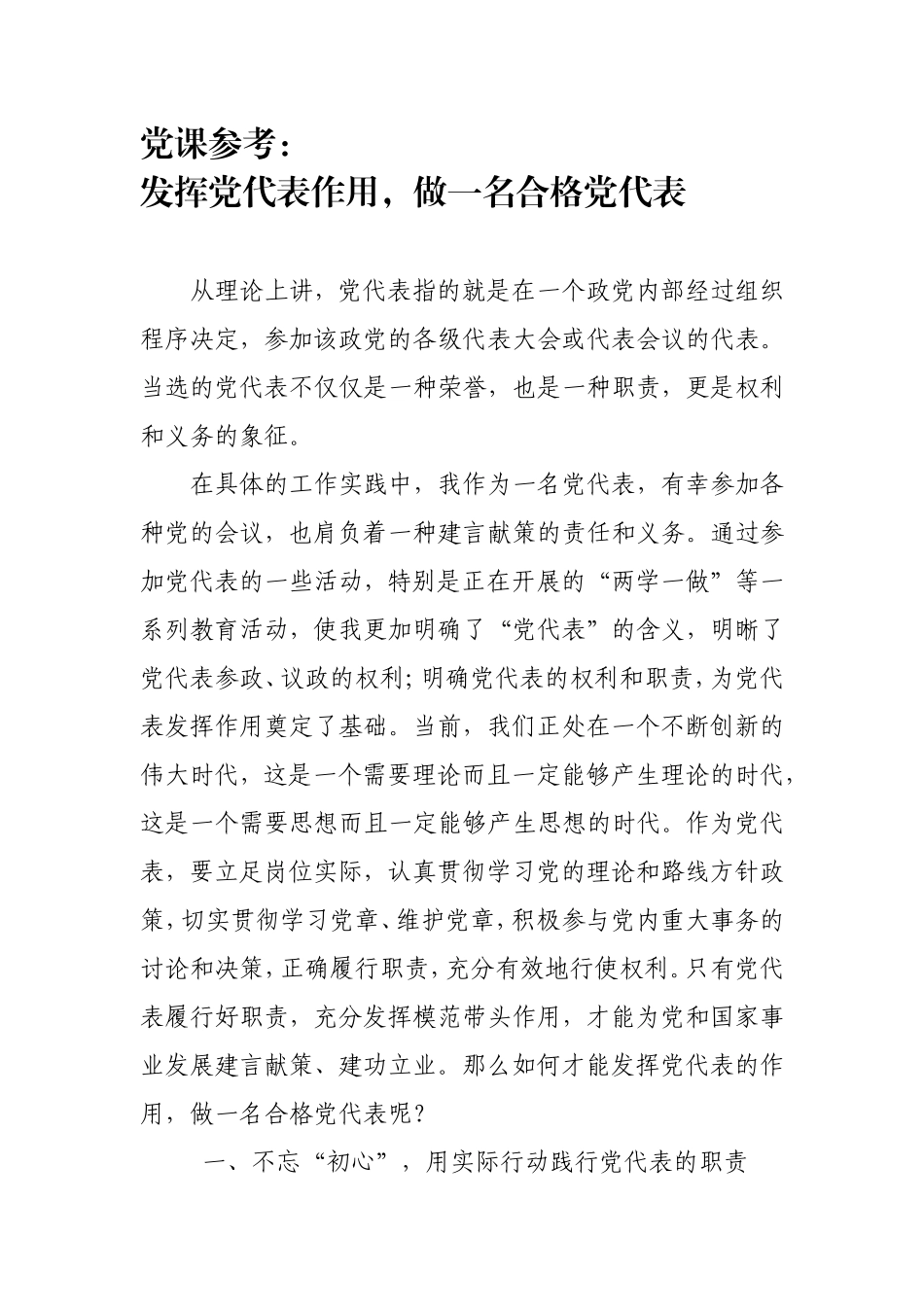 党课参考：发挥党代表作用做一名合格党代表.doc（8页）_第1页