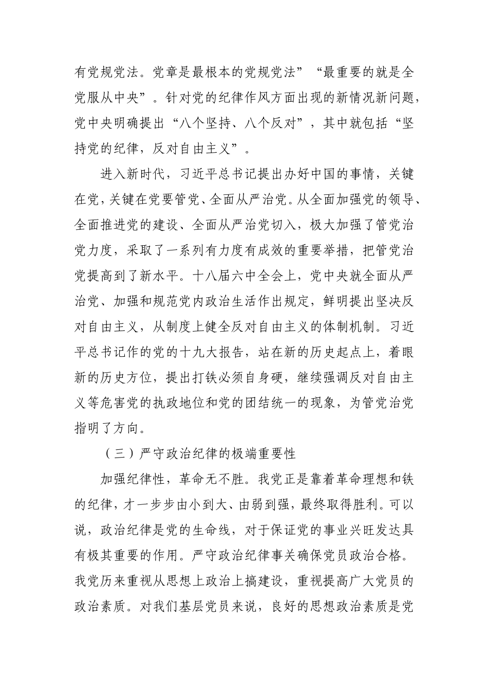 党课参考：强化政治纪律反对自由主义5100字.doc（10页）_第3页