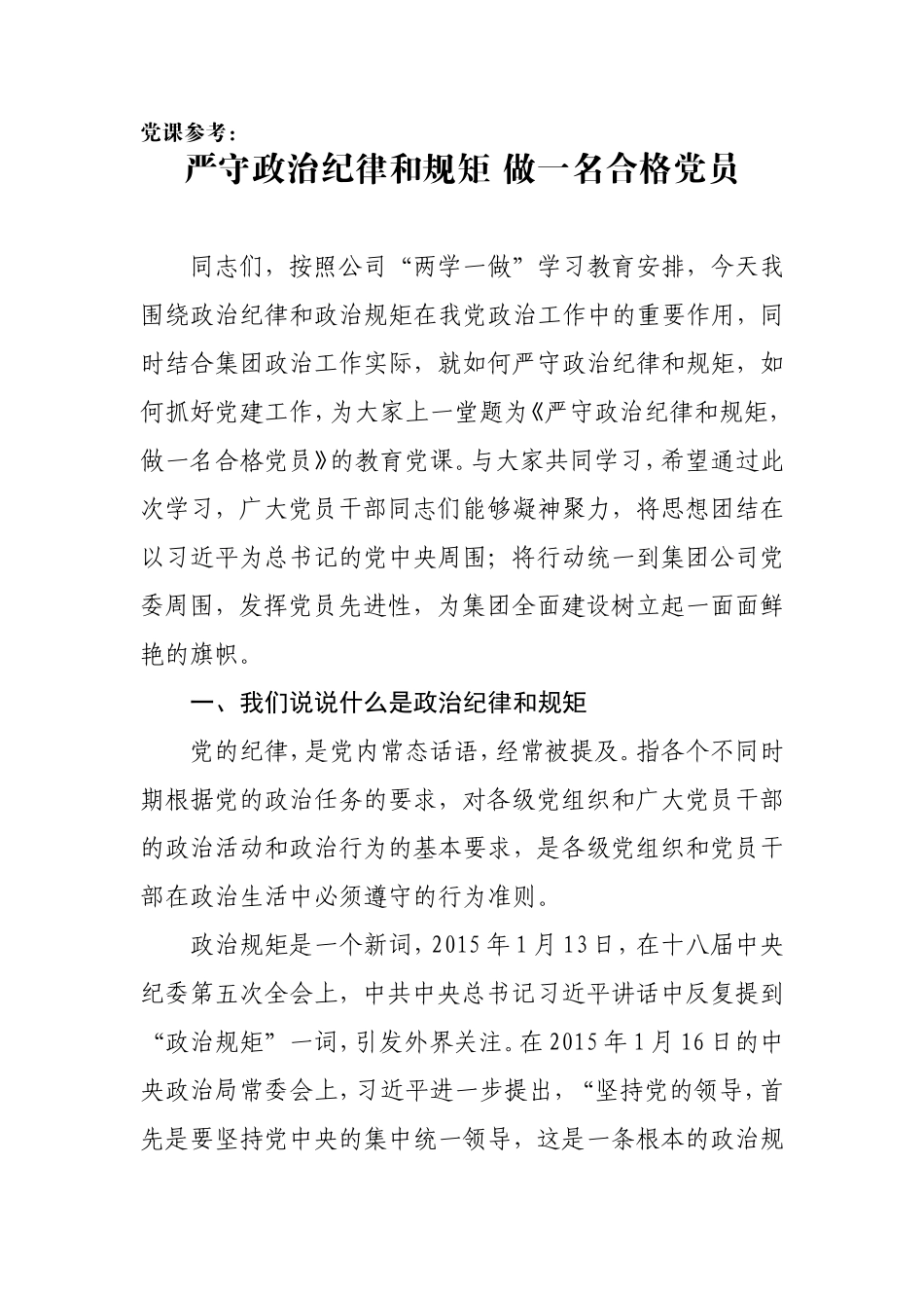 党课参考：严守政治纪律和规矩 做一名合格党员.doc（11页）_第1页