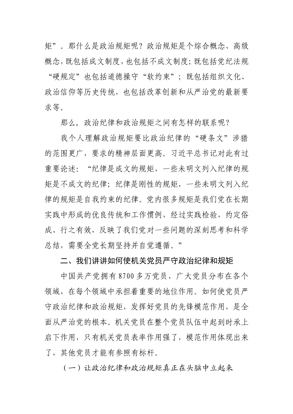 党课参考：严守政治纪律和规矩 做一名合格党员.doc（11页）_第2页