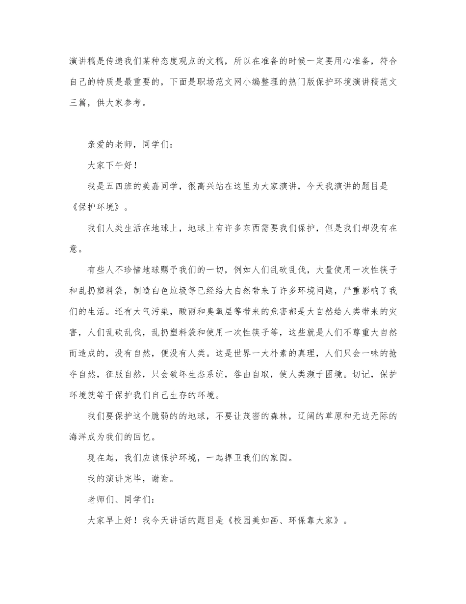 2022热门版保护环境演讲稿范文三篇.docx_第1页