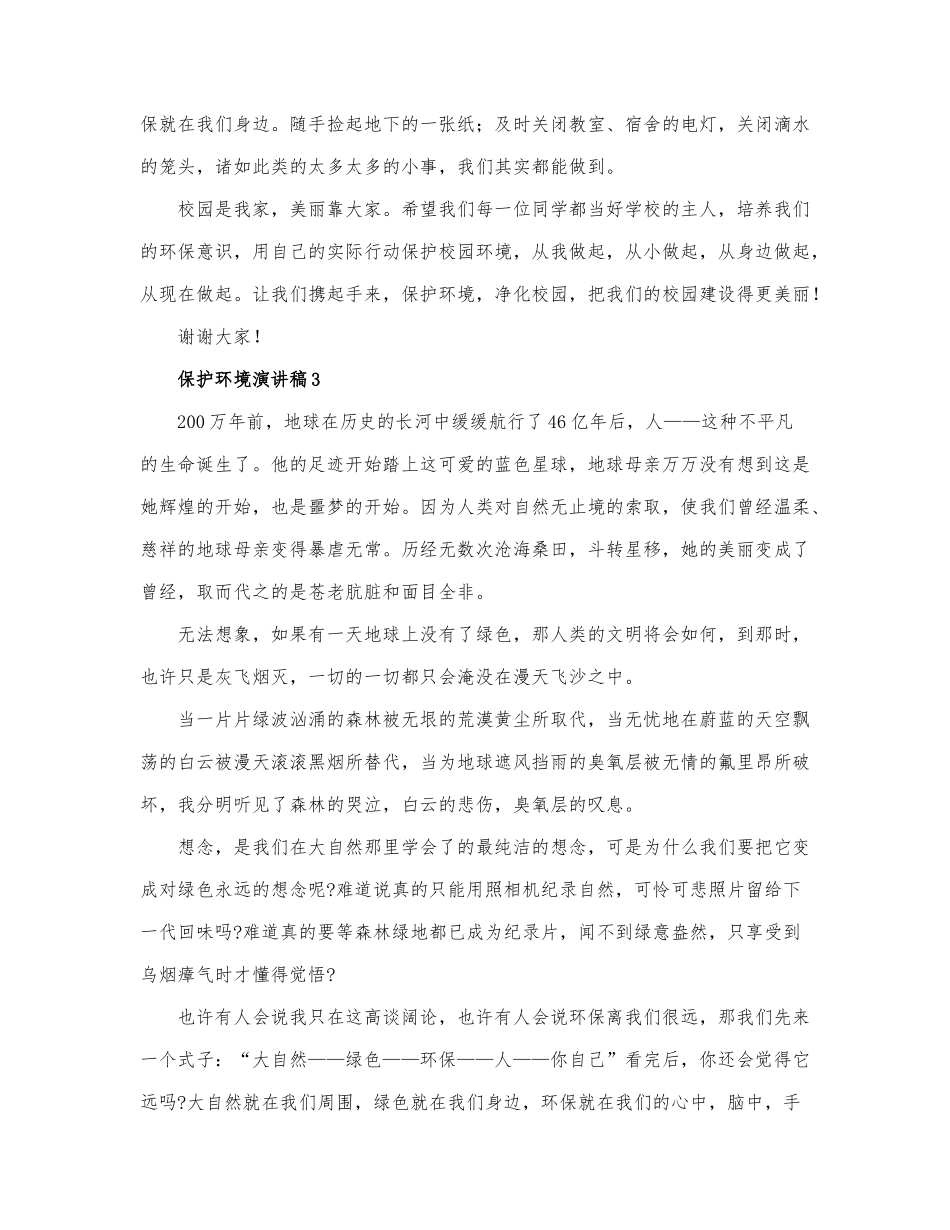 2022热门版保护环境演讲稿范文三篇.docx_第3页