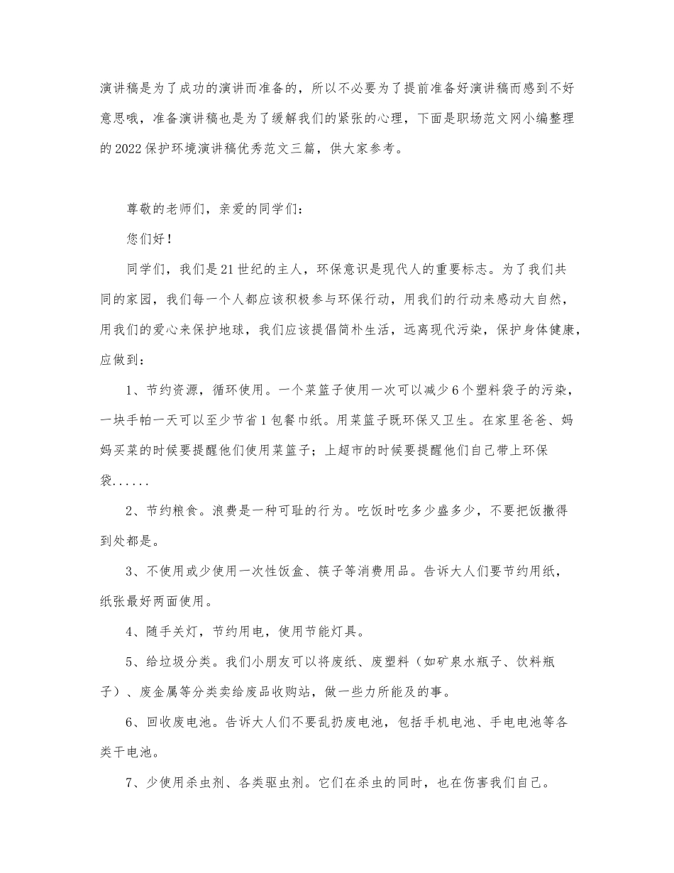 2022保护环境演讲稿优秀范文三篇.docx_第1页
