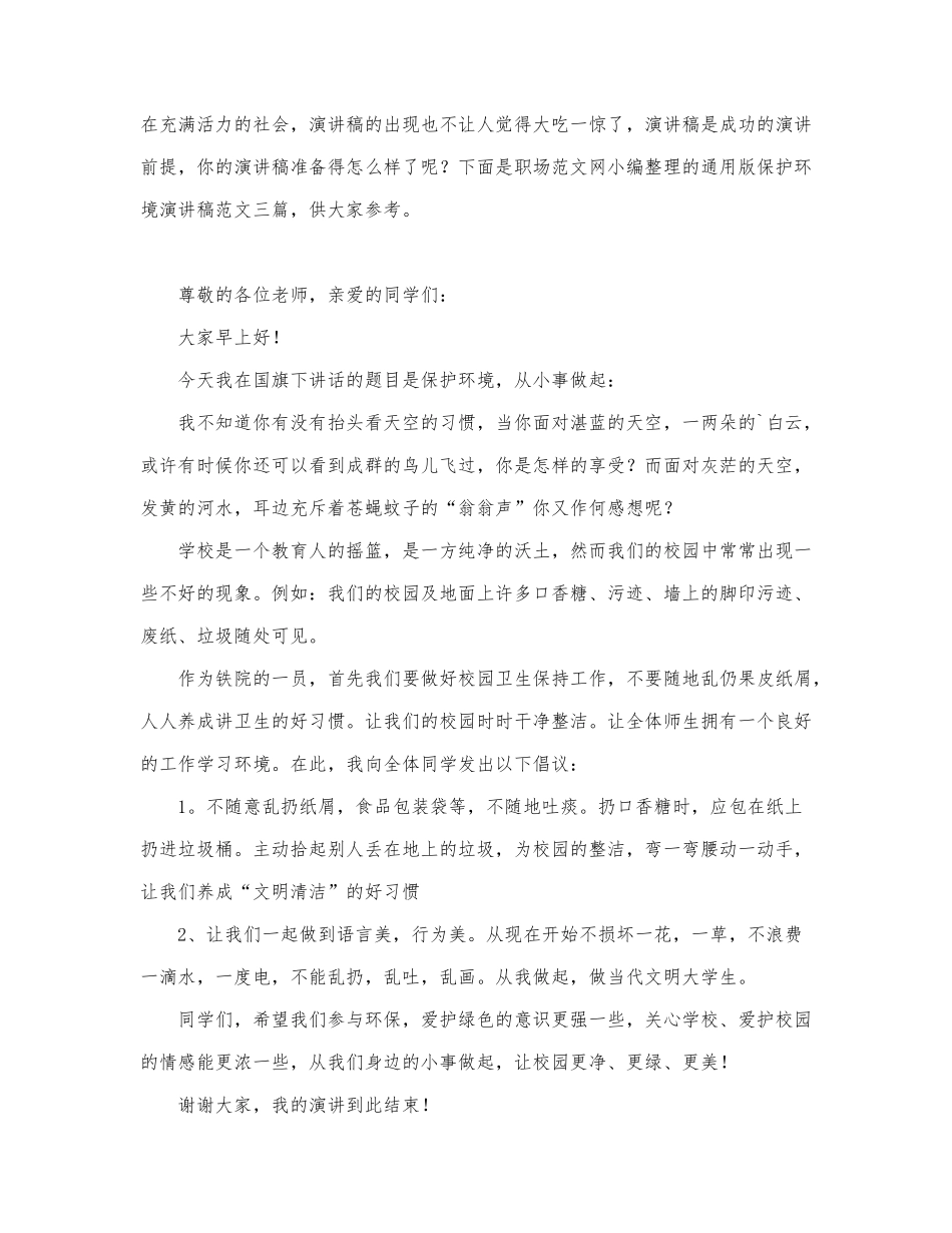 2022通用版保护环境演讲稿范文三篇.docx_第1页