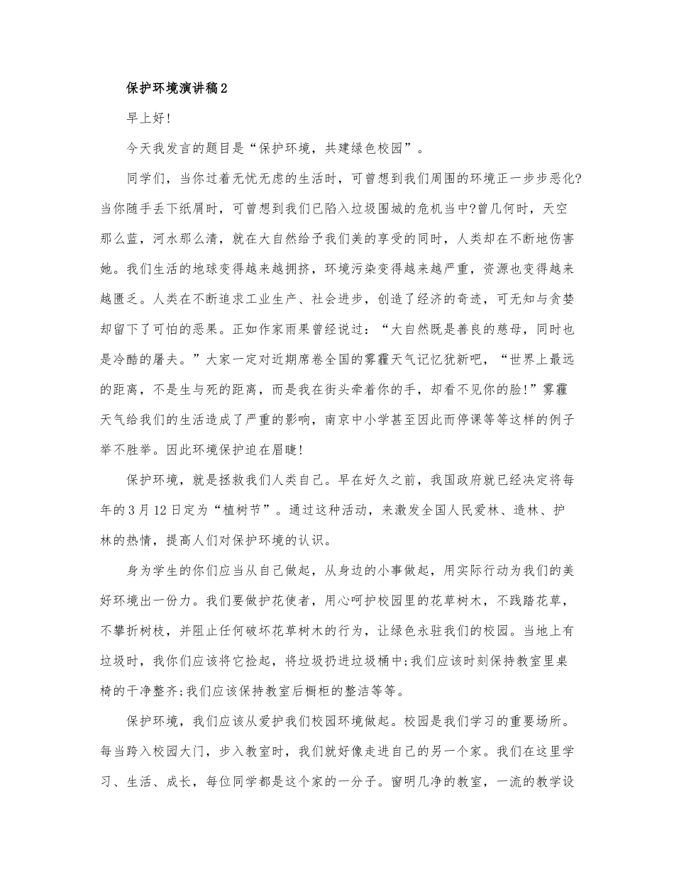 2022通用版保护环境演讲稿范文三篇.docx_第2页