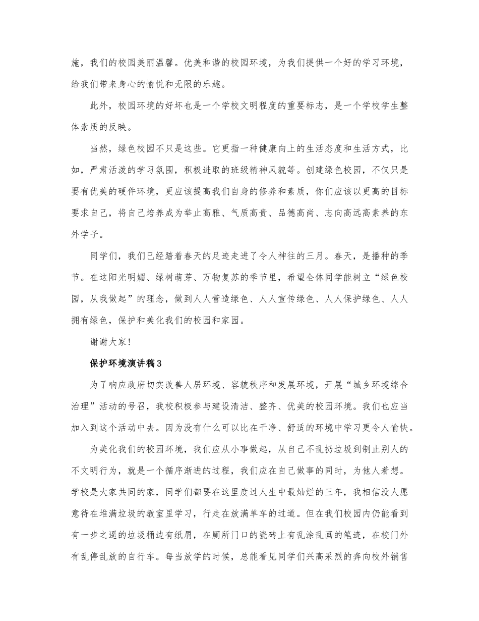 2022通用版保护环境演讲稿范文三篇.docx_第3页