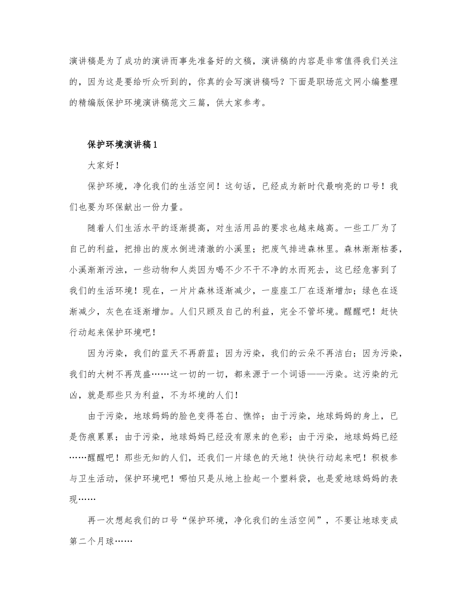 精编版保护环境演讲稿范文三篇.docx_第1页