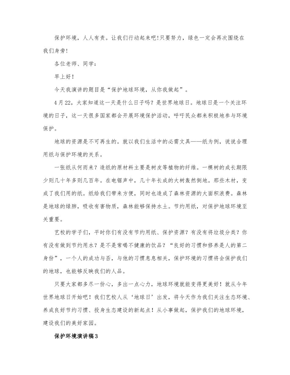 关于保护环境演讲稿通用范文三篇.docx_第2页