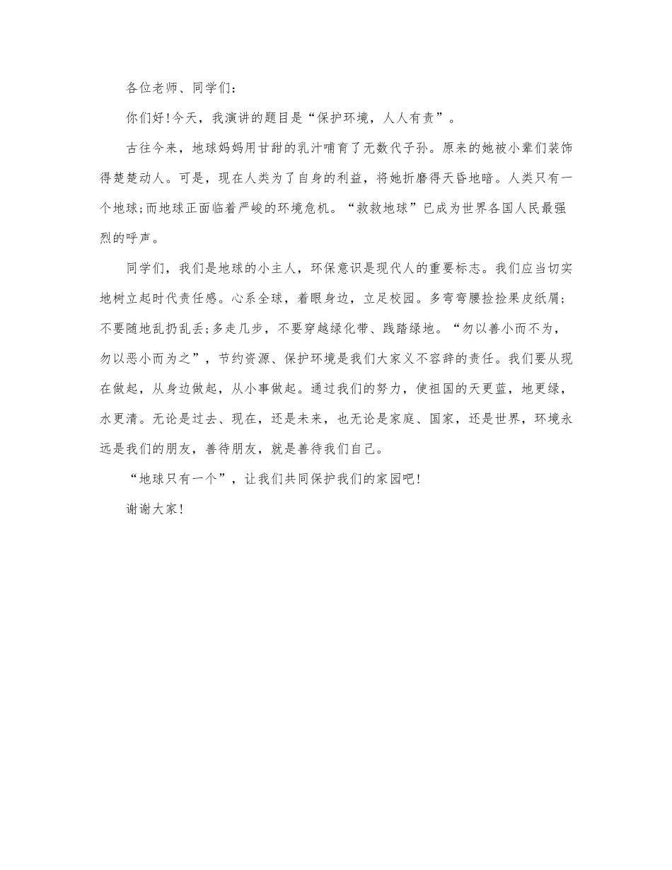 关于保护环境演讲稿通用范文三篇.docx_第3页