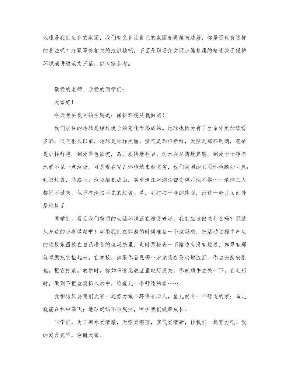 关于保护环境演讲稿范文三篇.docx_第1页