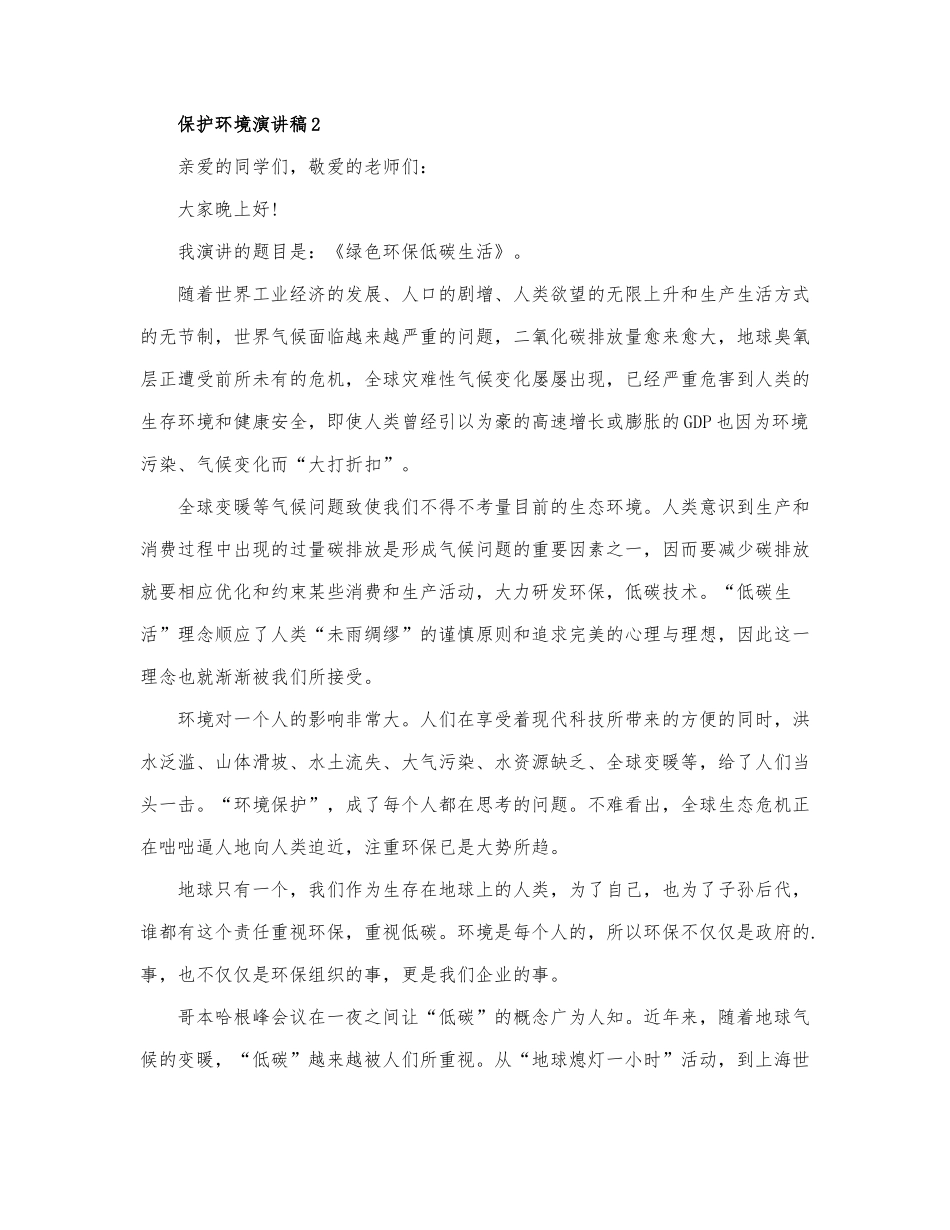 关于保护环境演讲稿范文三篇.docx_第2页