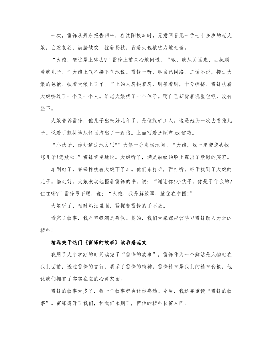 关于热门《雷锋的故事》读后感范文.docx_第2页