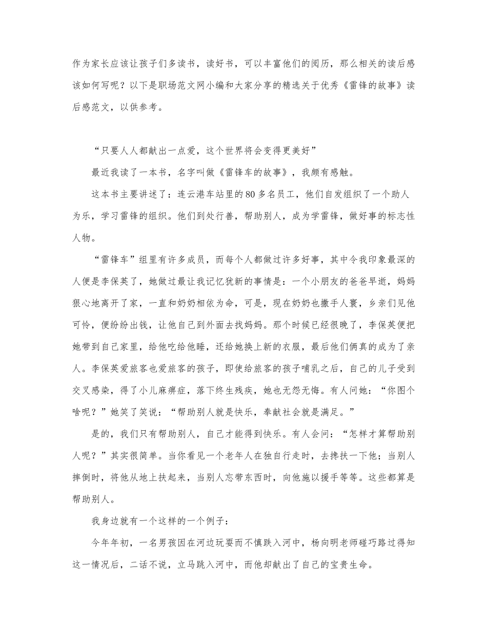 关于优秀《雷锋的故事》读后感范文.docx_第1页