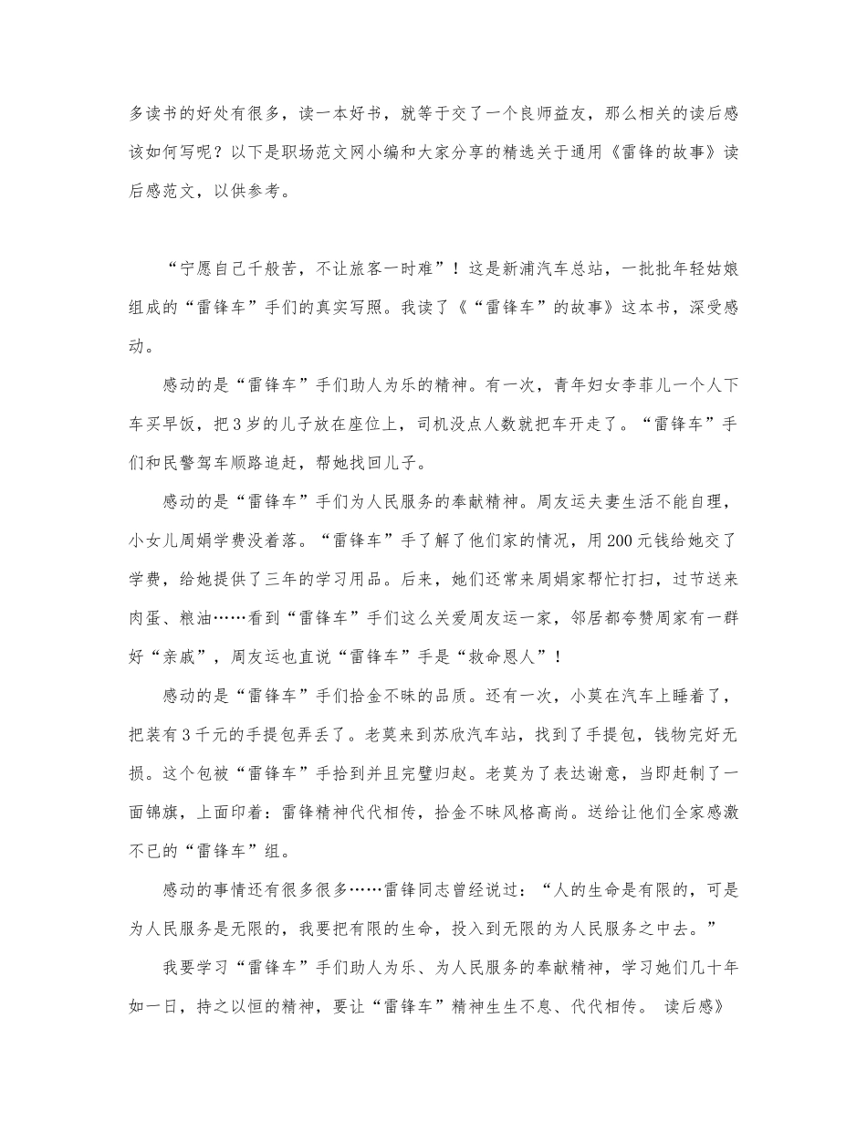 关于通用《雷锋的故事》读后感范文.docx_第1页