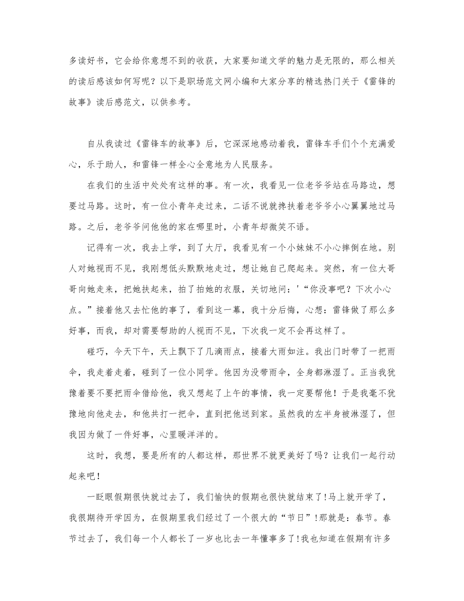 热门关于《雷锋的故事》读后感范文.docx_第1页