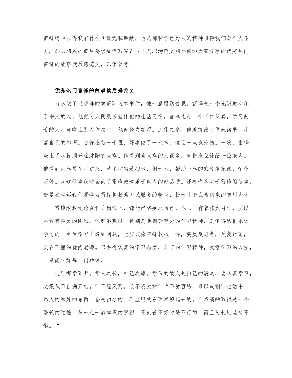 优秀热门雷锋的故事读后感范文.docx_第1页