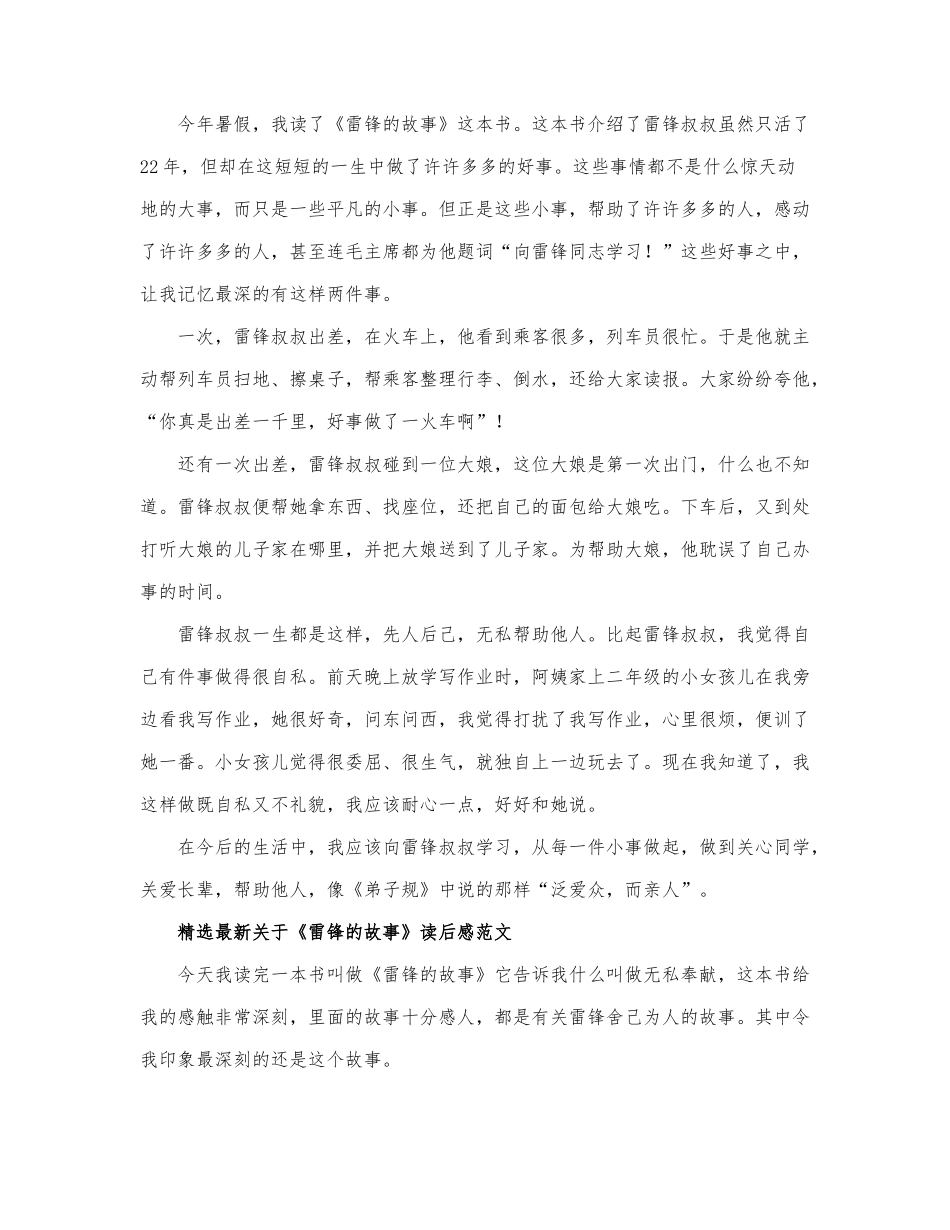 最新关于《雷锋的故事》读后感范文.docx_第2页