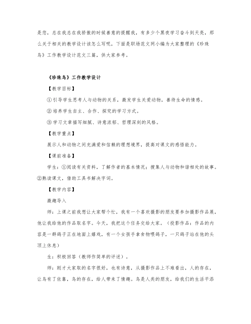 《珍珠鸟》工作教学设计通用三篇.docx_第1页