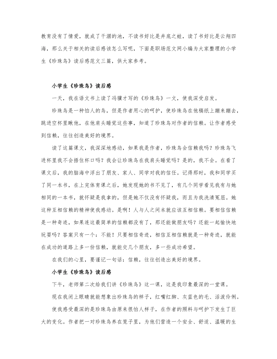 关于小学生《珍珠鸟》读后感三篇.docx_第1页