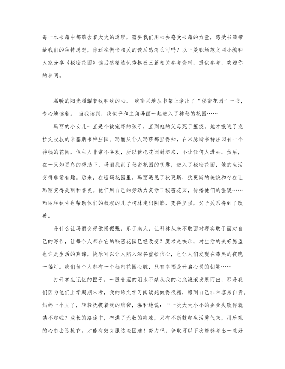 《秘密花园》读后感精选优秀模板三篇.docx_第1页
