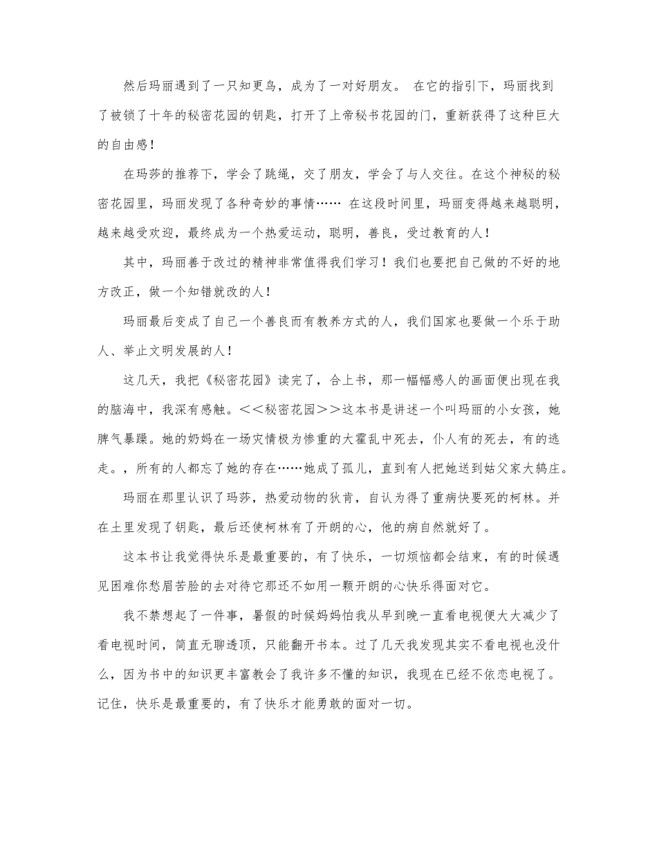 《秘密花园》读后感优秀范文精选三篇.docx_第2页