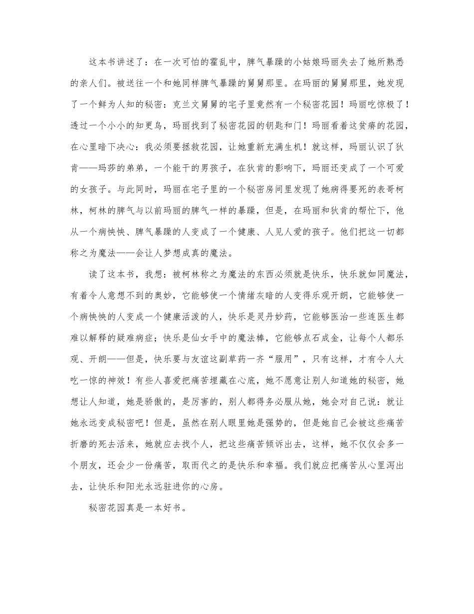《秘密花园》读后感优秀模板三篇.docx_第2页