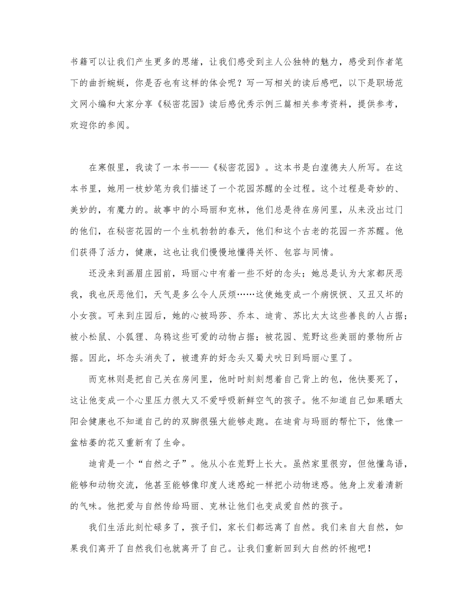 《秘密花园》读后感优秀示例三篇.docx_第1页