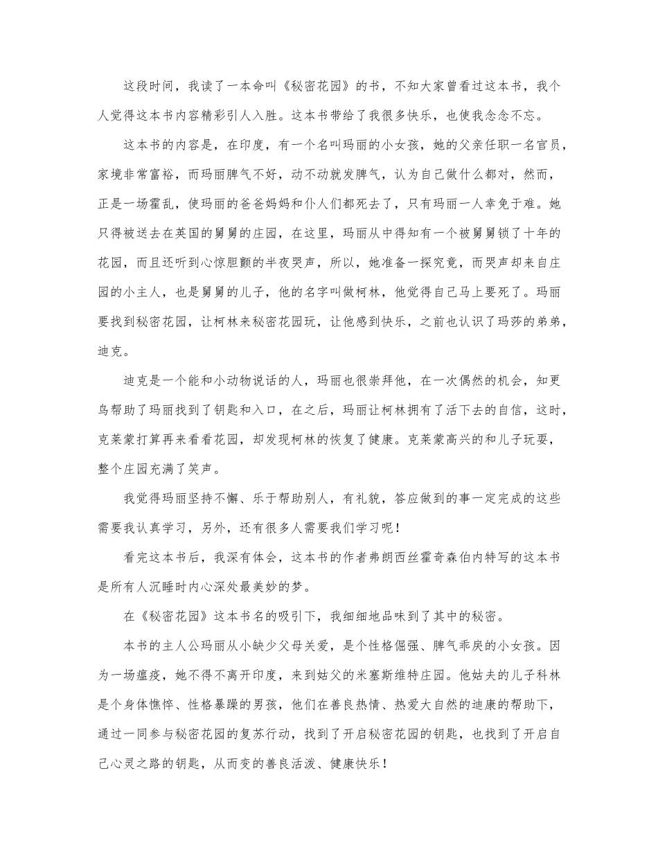 《秘密花园》读后感优秀示例三篇.docx_第2页