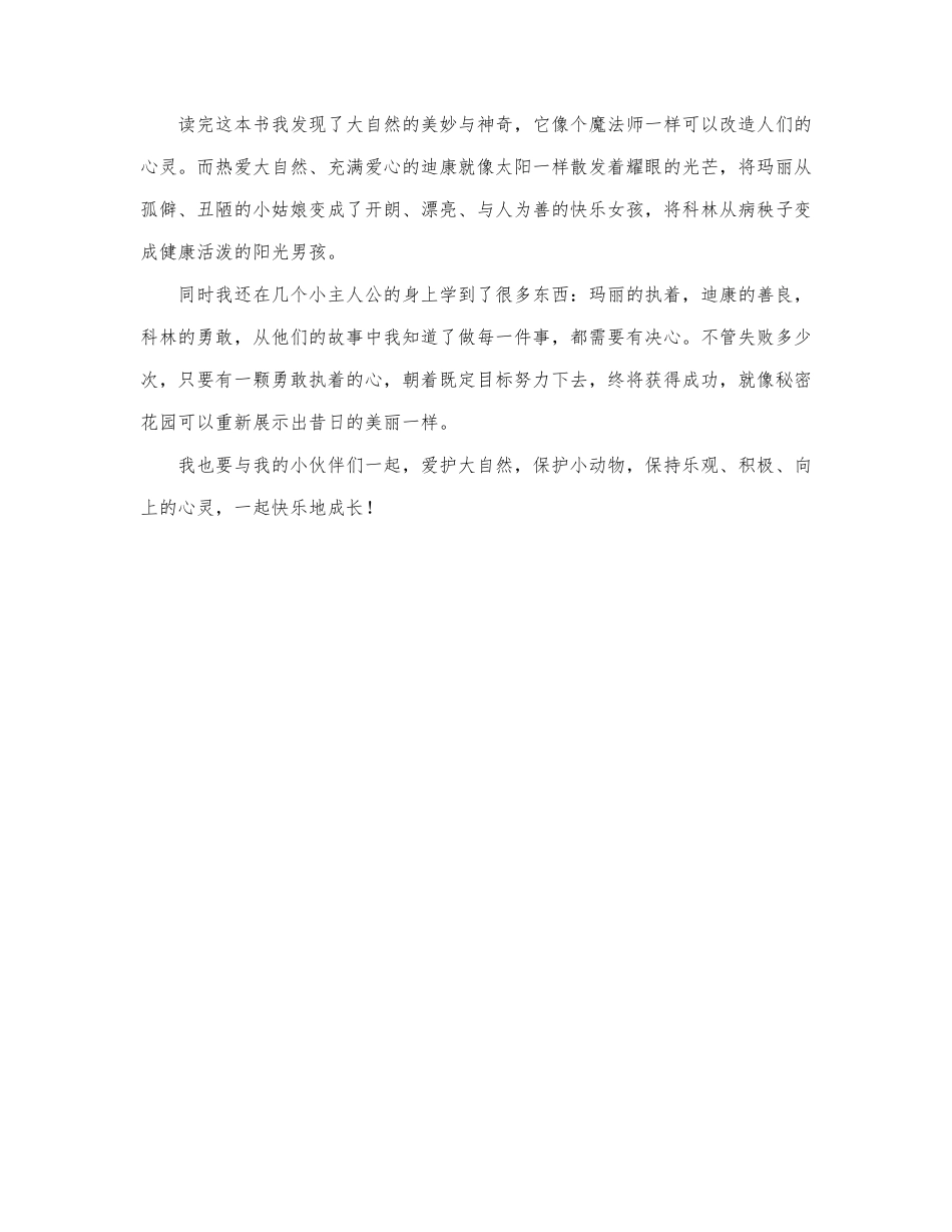 《秘密花园》读后感优秀示例三篇.docx_第3页