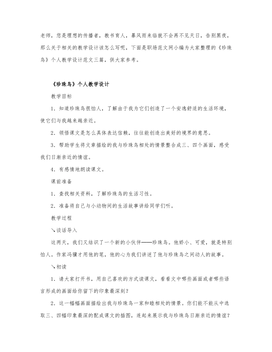 关于《珍珠鸟》个人教学设计通用.docx_第1页