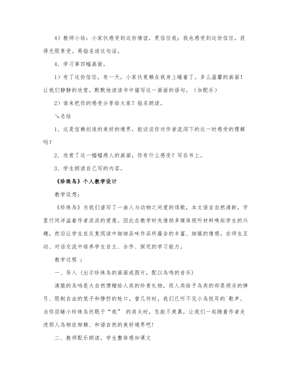 关于《珍珠鸟》个人教学设计通用.docx_第3页