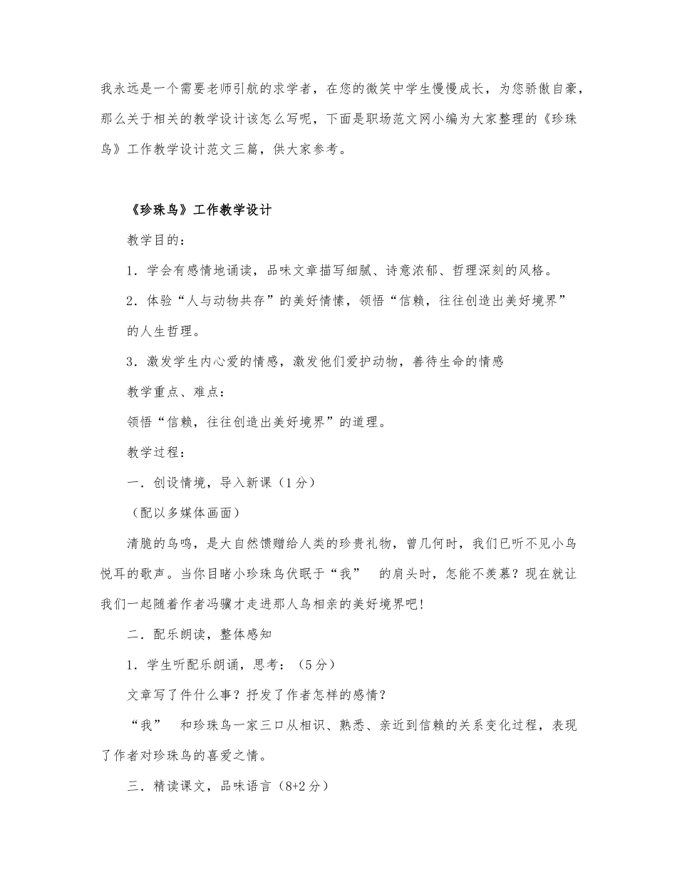 关于《珍珠鸟》工作教学设计通用.docx_第1页
