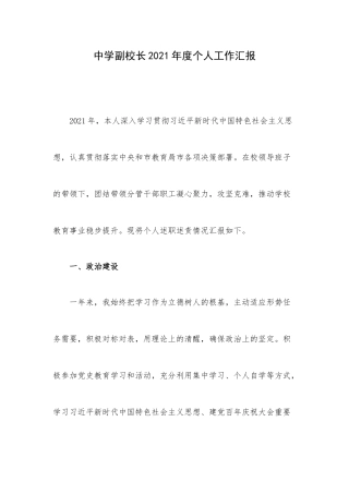 中学副校长2021年度个人工作汇报.docx