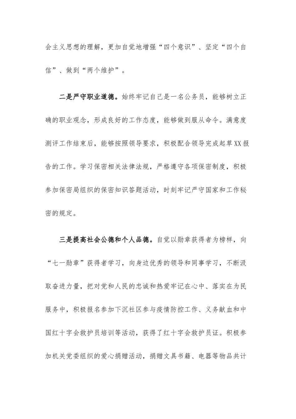 科级干部“德、能、勤、绩、廉”情况报告.docx_第2页