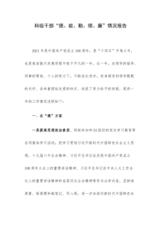 科级干部“德、能、勤、绩、廉”情况报告.docx