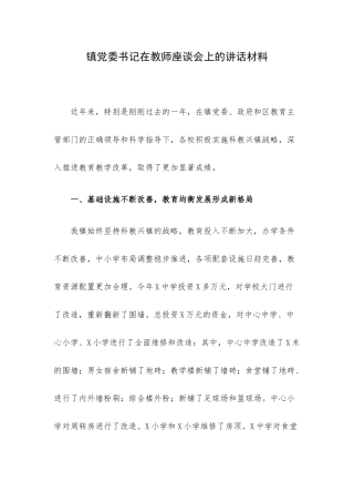 镇党委书记在教师座谈会上的讲话材料.docx