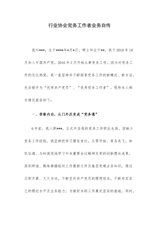 行业协会党务工作者业务自传.docx