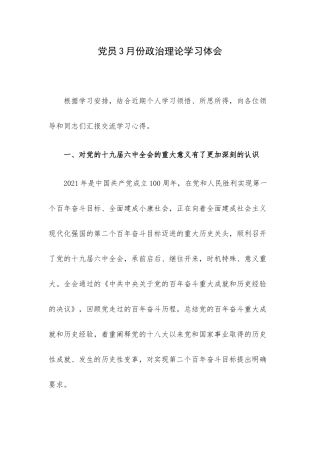 党员3月份政治理论学习体会.docx