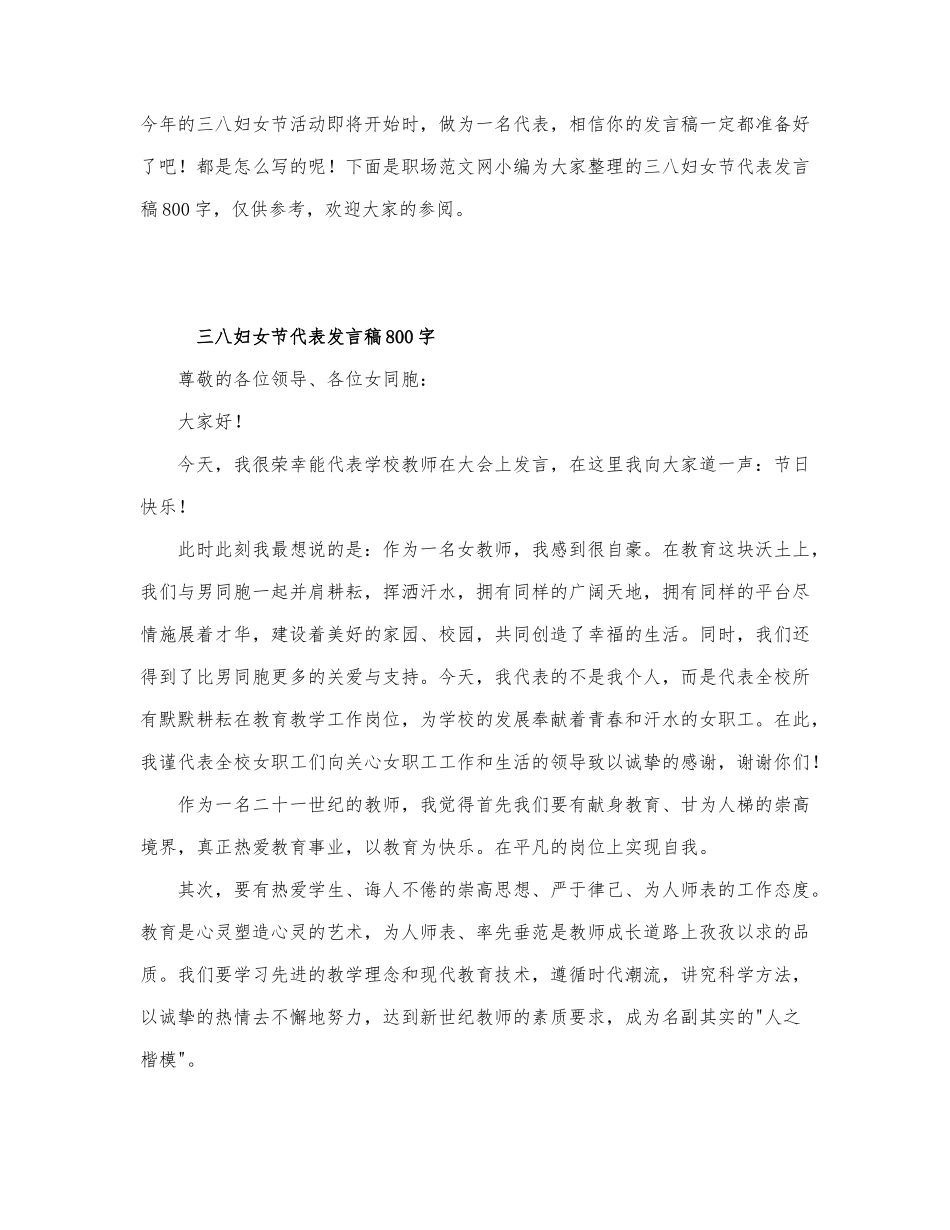 三八妇女节代表发言稿800字.docx_第1页