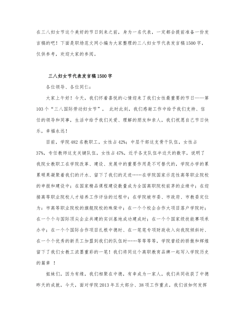 三八妇女节代表发言稿1500字.docx_第1页