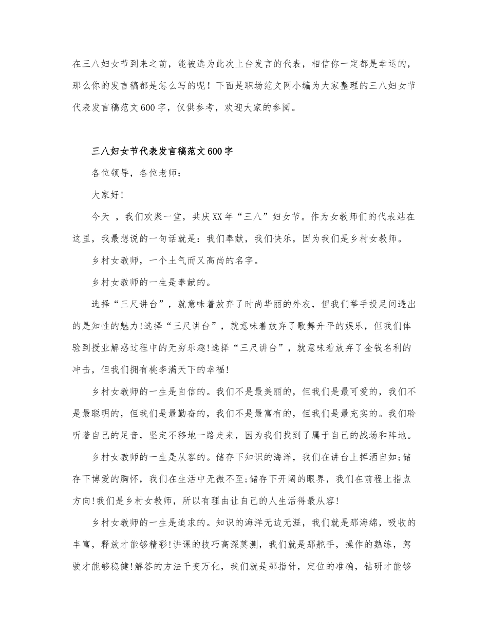 三八妇女节代表发言稿范文600字.docx_第1页