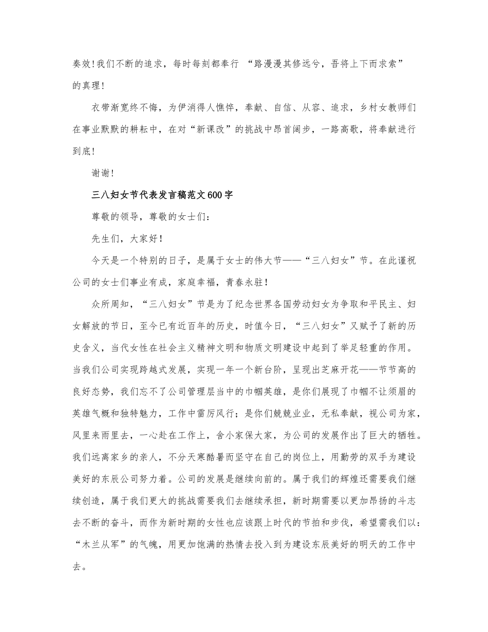 三八妇女节代表发言稿范文600字.docx_第2页