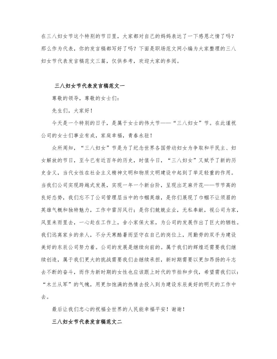 三八妇女节代表发言稿范文三篇.docx_第1页